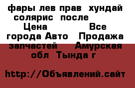 фары лев.прав. хундай солярис. после 2015. › Цена ­ 20 000 - Все города Авто » Продажа запчастей   . Амурская обл.,Тында г.